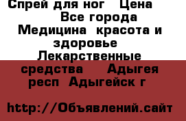 Спрей для ног › Цена ­ 100 - Все города Медицина, красота и здоровье » Лекарственные средства   . Адыгея респ.,Адыгейск г.